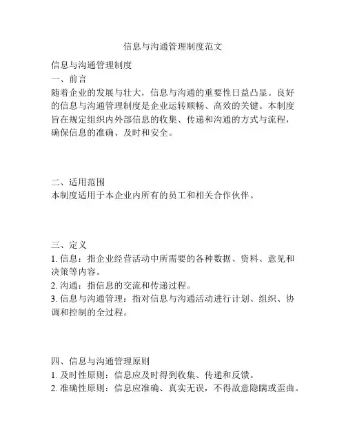 信息与沟通管理制度范文