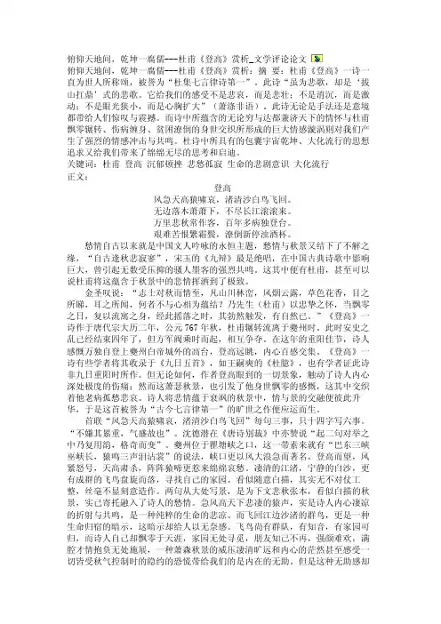 俯仰天地间，乾坤一腐儒---杜甫《登高》赏析_文学评论论文【精品论文】