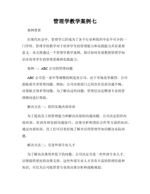 管理学教学案例七