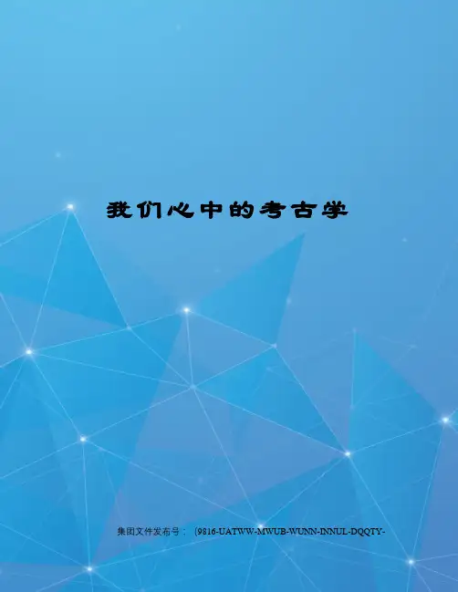 我们心中的考古学