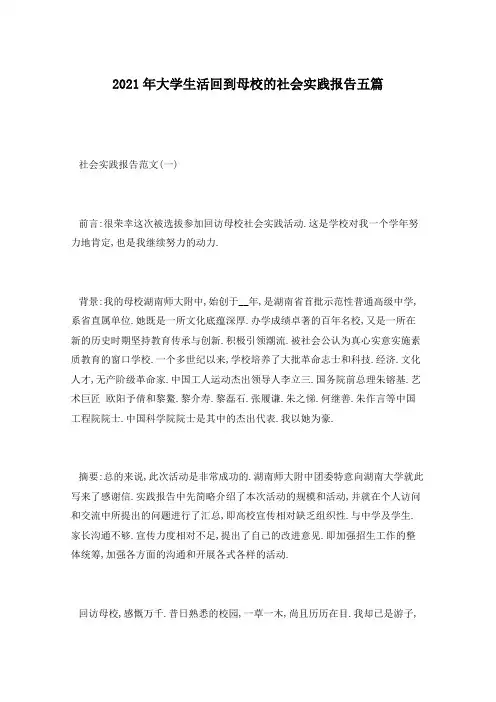 2021年大学生活回到母校的社会实践报告五篇