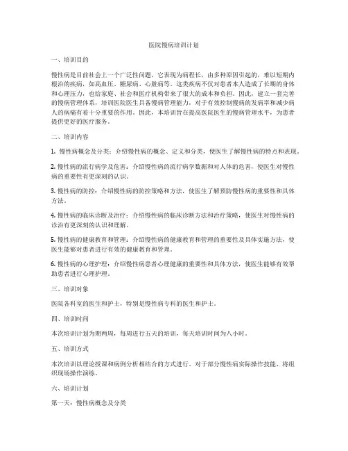 医院慢病培训计划