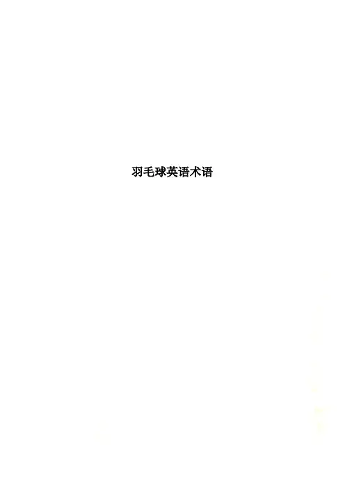 羽毛球英语术语