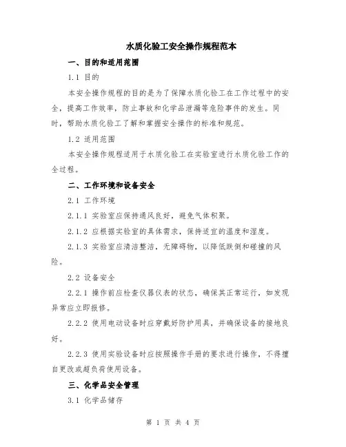 水质化验工安全操作规程范本