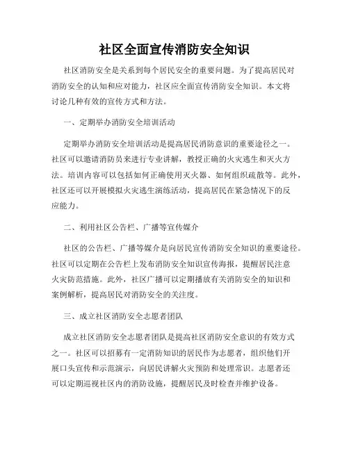 社区全面宣传消防安全知识