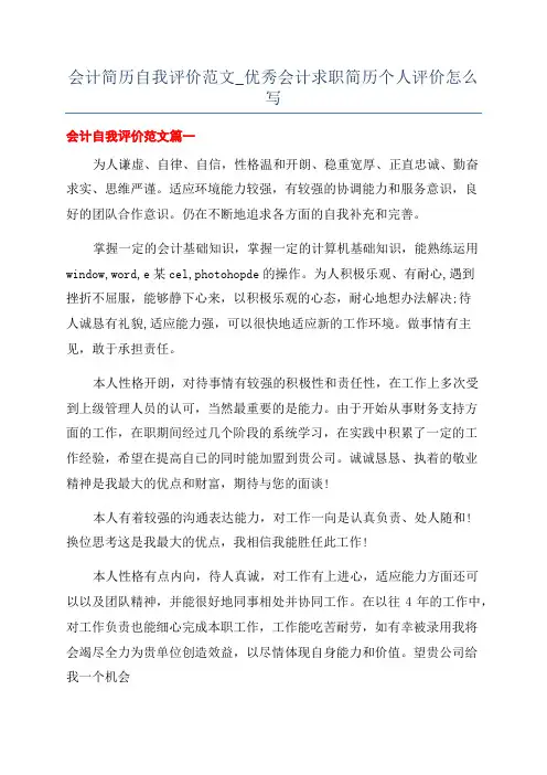 会计简历自我评价范文_优秀会计求职简历个人评价怎么写