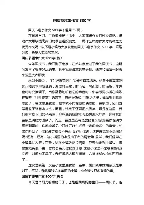 国庆节趣事作文500字（通用35篇）