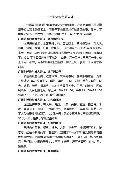 广州附近钓鱼好去处