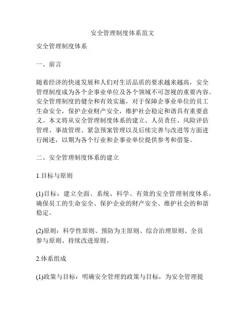 安全管理制度体系范文