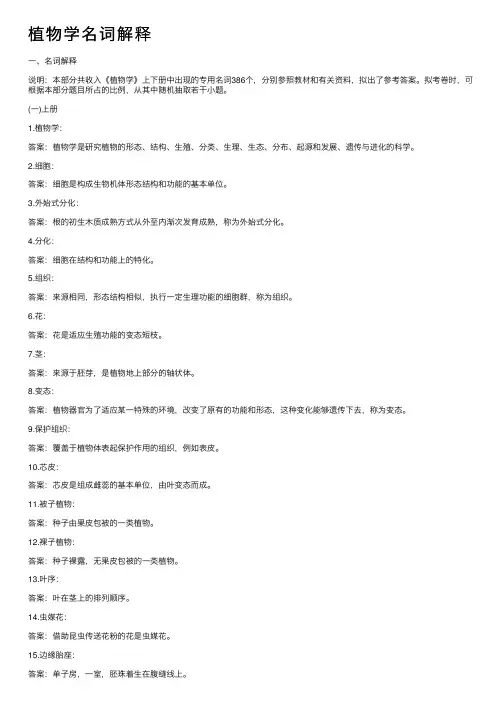 植物学名词解释