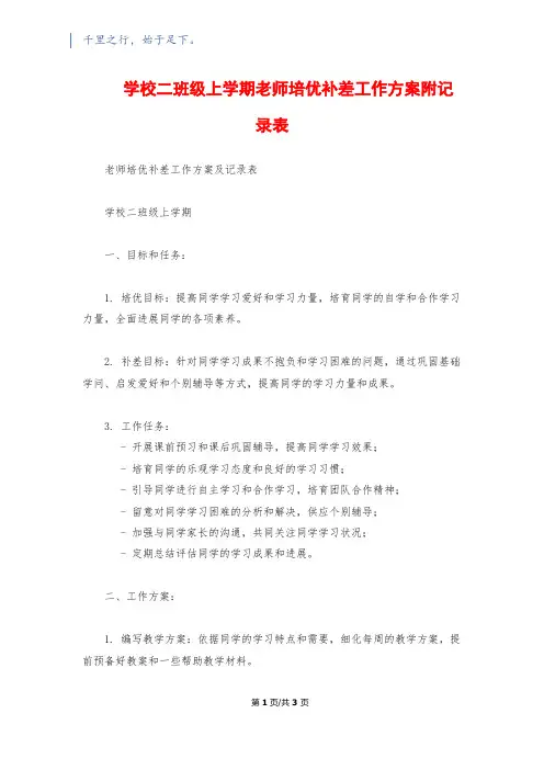 小学二年级上学期教师培优补差工作计划附记录表