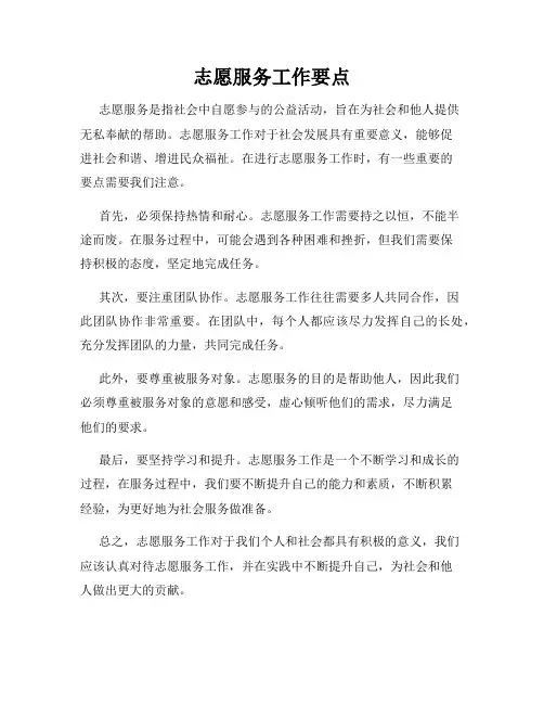 志愿服务工作要点