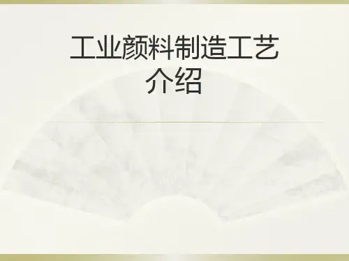 工业颜料制造工艺介绍