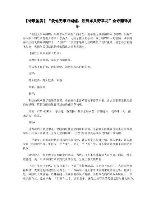 【诗歌鉴赏】“羡他无事双蝴蝶,烂醉东风野草花”全诗翻译赏析
