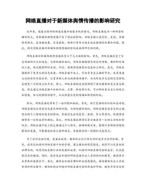 网络直播对于新媒体舆情传播的影响研究