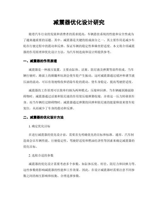 减震器优化设计研究