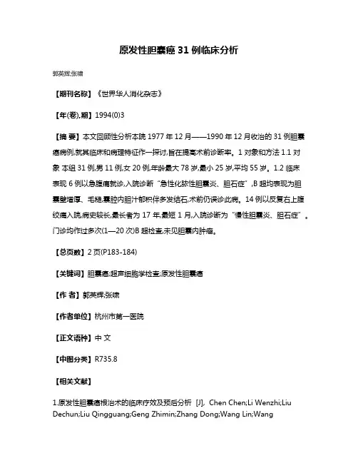 原发性胆囊癌31例临床分析