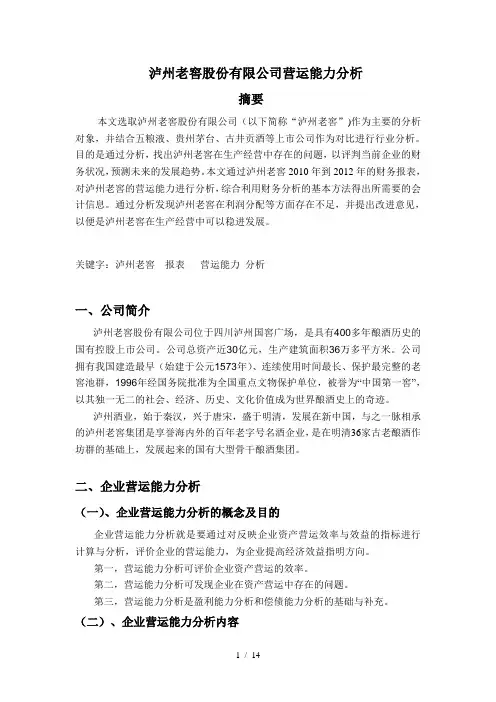 泸州老窖股份有限公司营运能力分析