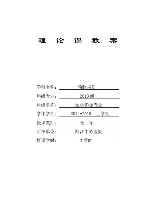 颅脑损伤教案及课件