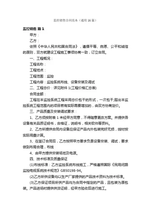 监控销售合同范本（通用16篇）