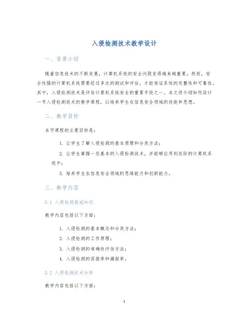 入侵检测技术教学设计 (2)
