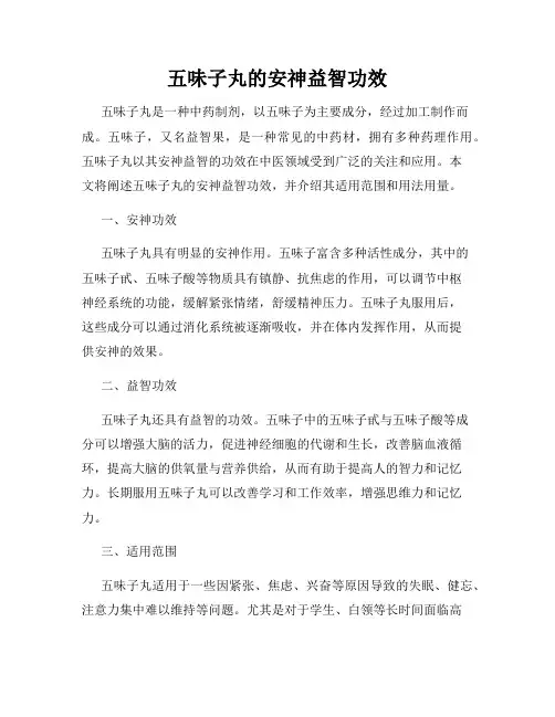 五味子丸的安神益智功效