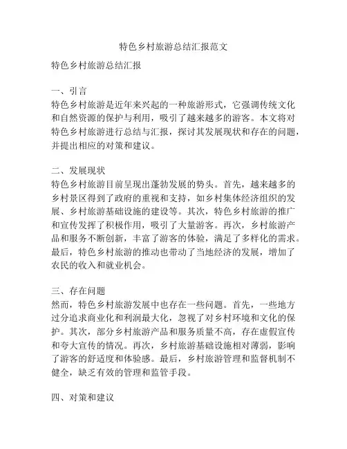 特色乡村旅游总结汇报范文