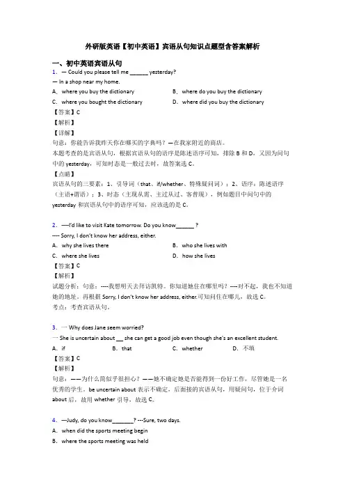 外研版英语【初中英语】宾语从句知识点题型含答案解析