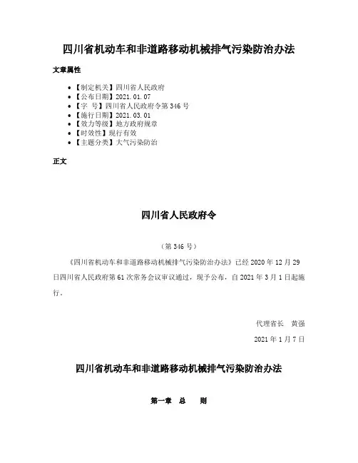 四川省机动车和非道路移动机械排气污染防治办法