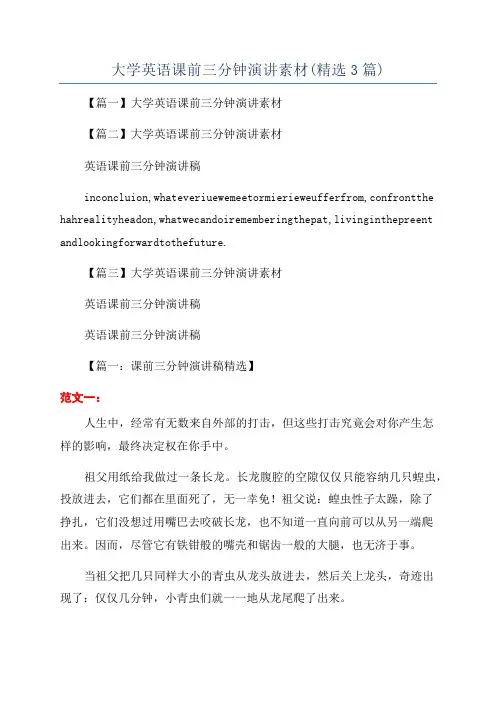 大学英语课前三分钟演讲素材(精选3篇)