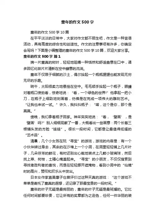 童年的作文500字10篇