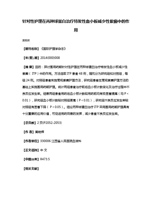 针对性护理在丙种球蛋白治疗特发性血小板减少性紫癜中的作用