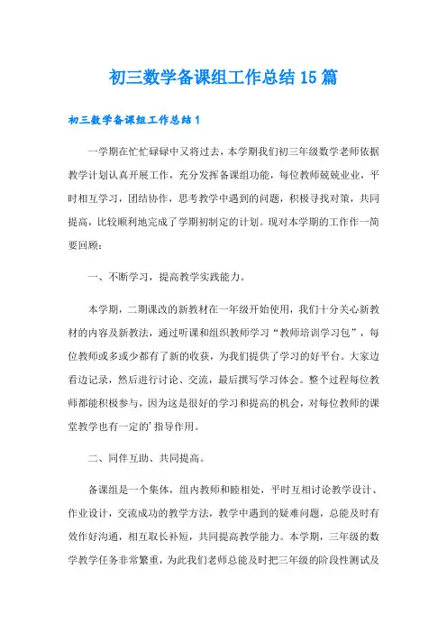 初三数学备课组工作总结15篇
