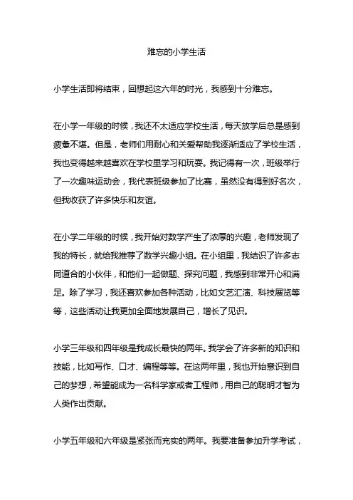 难忘的小学生活作文精选10篇