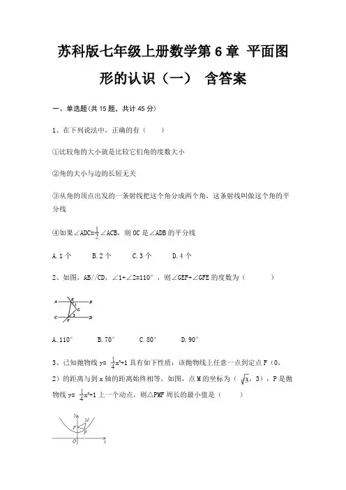 苏科版七年级上册数学第6章 平面图形的认识(一) 含答案