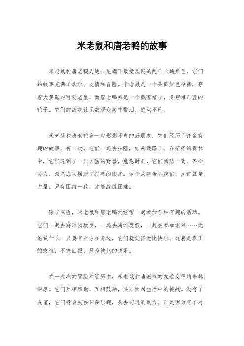 米老鼠和唐老鸭的故事