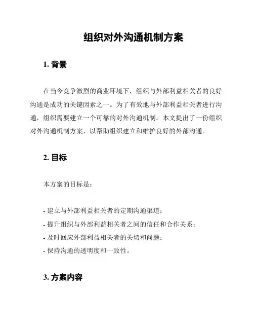 组织对外沟通机制方案