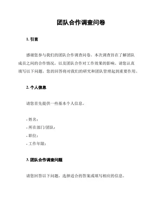 团队合作调查问卷