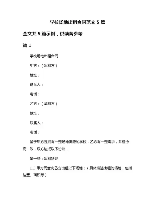 学校场地出租合同范文5篇
