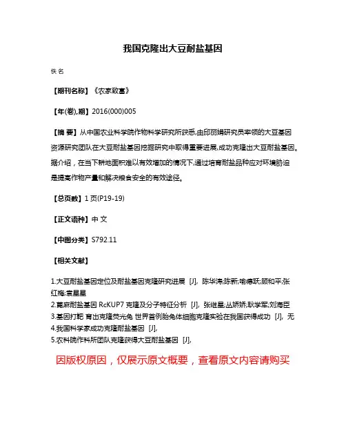 我国克隆出大豆耐盐基因