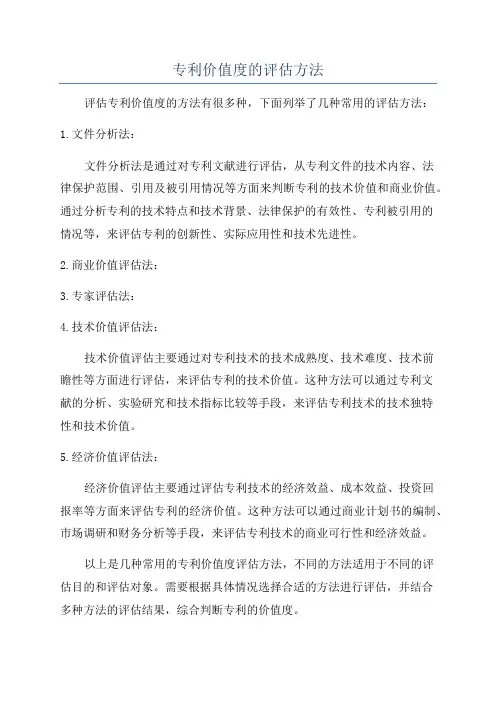 专利价值度的评估方法