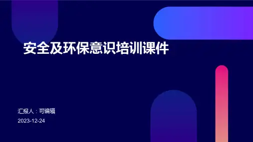 安全及环保意识培训课件pptx