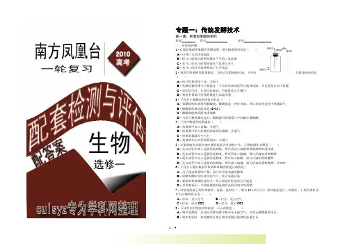 高三生物高考一轮复习(专题一)配套检测题人教版选修一