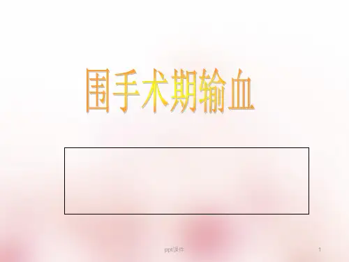 围术期输血  ppt课件