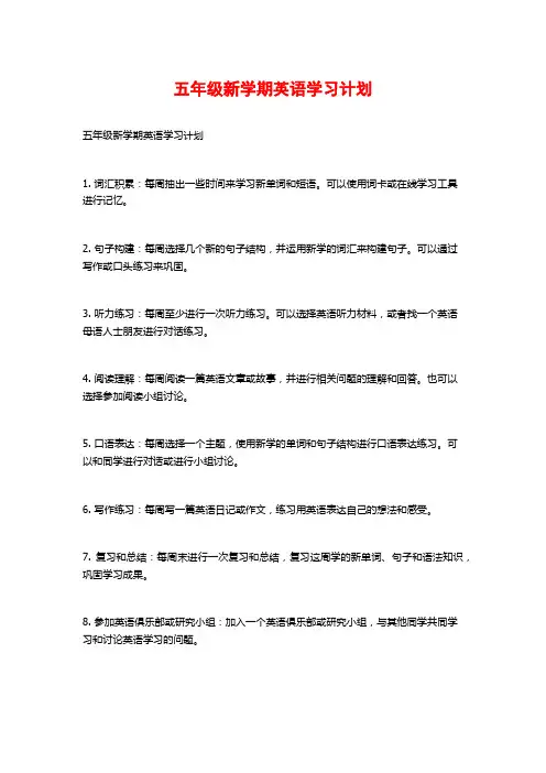 五年级新学期英语学习计划