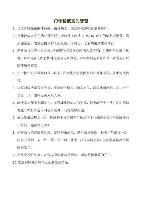 门诊输液室的管理
