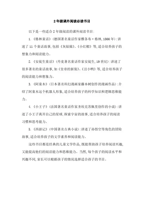 2年级课外阅读必读书目