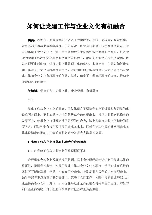 如何让党建工作与企业文化有机融合