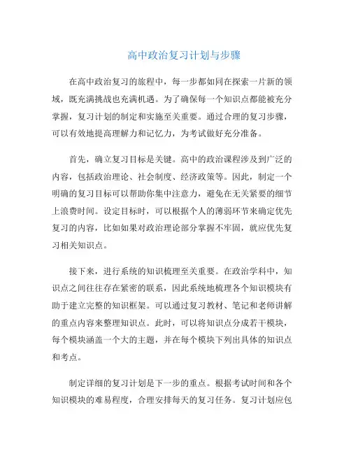 高中政治复习计划与步骤