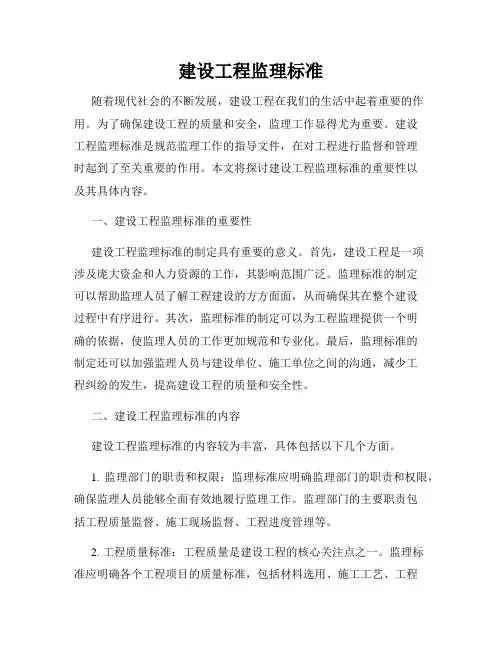 建设工程监理标准